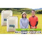 高本さんちのコシヒカリ 5kg×2袋
