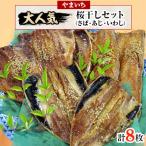 やまいち大 桜干セット