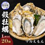 ふるさと納税 厚岸町 北海道厚岸産殻牡蠣『マルえもん』L-size 20個入り＜道の駅オリジナル牡蠣剥きナイフ付＞