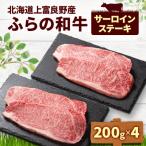 ふらの和牛 サーロインステーキ