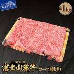 ふるさと納税 富士吉田市 【山梨県産 富士山麓牛】ロース薄切り 約1kg すき焼き・しゃぶしゃぶ用牛肉