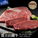 ふるさと納税 富士吉田市 【山梨県産 富士山麓牛】ステーキ食べ比べ(サーロイン250g×2枚・ヒレ100g×3枚)計800g