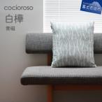 座れるクッション cocioroso 白樺
