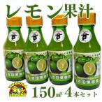レモン果汁150ml 4本セット レモン果汁