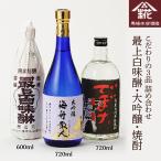 馬場本店酒造 こだわりの3品 大吟醸 焼酎