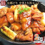 水郷どり本格派やきとり丼10食セット