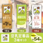 キッコーマンの豆乳定番品3種類 200ml×54本のセット