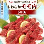 宗谷黒牛の焼肉用やわらかモモ肉 500g