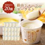 ふるさと納税 真庭市 蒜山ジャージーヨーグルト20個