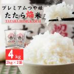 新米 プレミアムつや姫 4kg