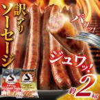 ショッピングふるさと納税 訳あり ふるさと納税 藤沢市 【 訳あり 】 ソーセージ 計 2kg (1kg × 2袋) 伝統の味ウインナーセット