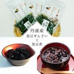 丹波の高級素材を使った 丹波大納言黒豆ぜんざいと大粒黒豆…