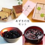 あずきの里厳選 京都丹波の高級素材を使った和菓子と洋菓子…