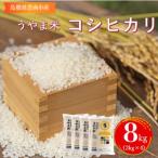 令和7年産 神話の里 うやま米 コシヒカリ8kg 2kg×4