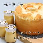 唯一無二の無添加 窯焼きシフォン&濃厚玉子プリン