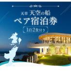 上 天草 天空の船 ペアご宿泊券 天然温泉の露天風呂付き洋室