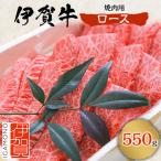 ふるさと納税 伊賀市 伊賀牛ロース焼肉用　550g