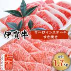 伊賀牛サーロインステーキとすき焼きセット 1700g