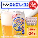 福岡工場産キリンのどごし 生 350ml缶×24本