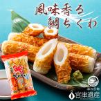 焼き立て鯛ちくわ 10本