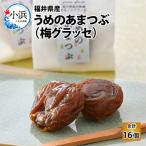 産うめのあまつぶ 梅グラッセ