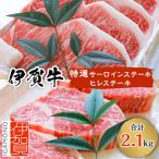 伊賀牛特選サーロインステーキとヒレステーキセット