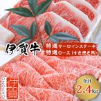 伊賀牛特選サーロインステーキと特選ロースすき焼き用セット