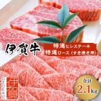 伊賀牛特選ヒレステーキと特選ロースすき焼き用セット