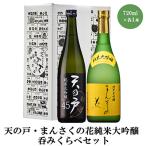 天の戸 まんさくの花純米大吟醸呑みくらべセット