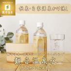 飲む温泉 観音温泉 500ml