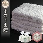 手作り生米麹1kg 3個