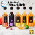 百年のお酢蜜 200ml×5本