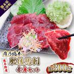 肉乃橋本の熊本特産 肥後馬刺 赤身セット 計300g