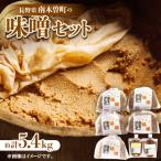 味噌セット 約5.4kg