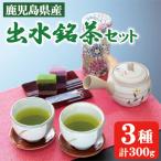 出水銘茶セット