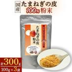 たまねぎの皮100%粉末