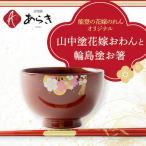 山中塗花嫁お椀と輪島塗お箸セット 結婚祝い