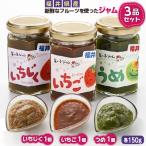 フルーツを使ったジャム3品のセット