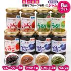 産フルーツを使ったジャム8品セット
