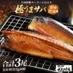 よねはるの★極うまサバ 3尾