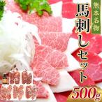 馬刺しセット 500g