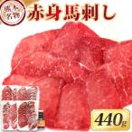 赤身馬刺し 440g