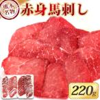 赤身馬刺し 220g