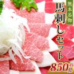 馬刺しセット 約850g
