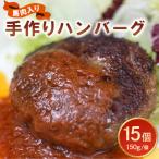 ハンバーグ 馬肉入り手作りハンバーグ 約150g×15個