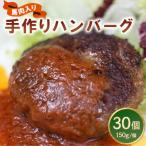 ハンバーグ 馬肉入り手作りハンバーグ 約150g×30個