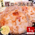 九州産豚ロースみそ漬 1kg