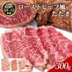 ローストビーフ風たたき 300g