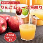 ストレートりんごジュース荒搾り3本入り