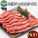 田原牛肩ローススライス 800g